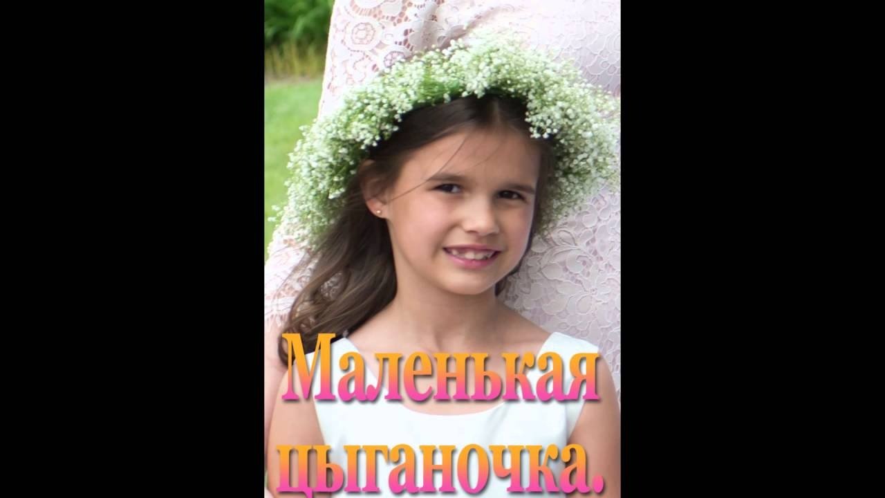 Маленькая цыганочка - Blagovam.org