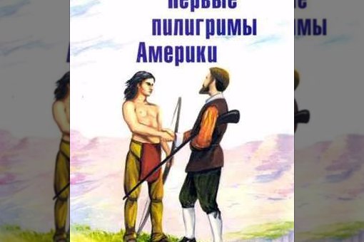 Первый пилигрим. Пилигримы США. Картинки по книге путешествие Пилигрима. Христианская американская книга 37 лет. Кто такие Пилигримы.