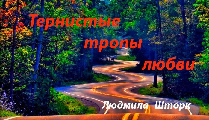 Тропы любви