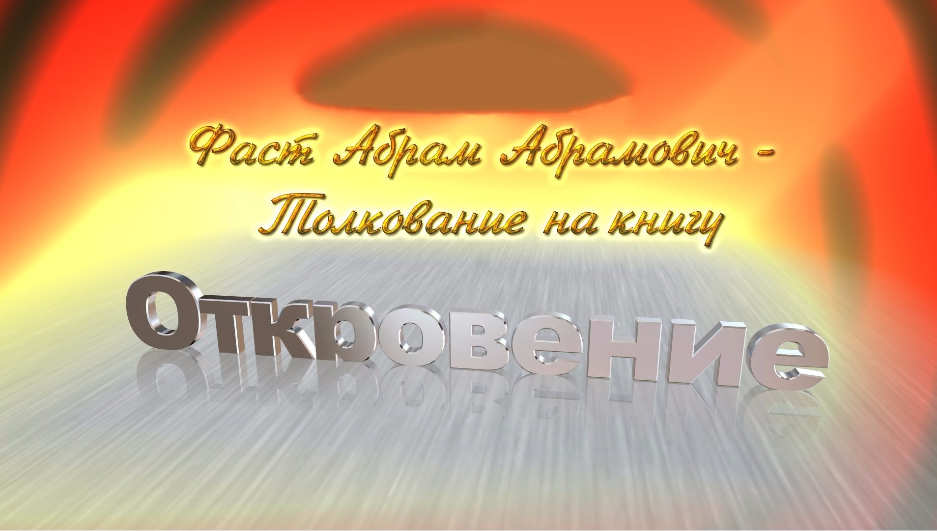 Откровение 1 3. Книга толкование на книгу Откровение. Спасения и откровения.