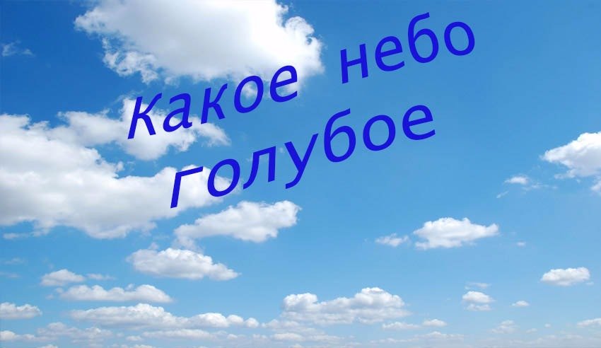 Какое небо голубое песня. Какое небо голубое. Музыка небо голубое. Песня небо голубое. Какое небо голубое фраза.