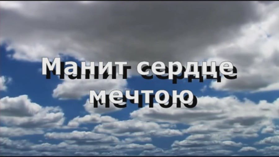 Манит сердце мечтою. Песня манит сердце мечтою. Христианская песня манит сердце мечтою. Манит сердце мечтою текст. Христианский диск "манит сердце мечтою" детское пение МХО МСЦ ЕХБ.