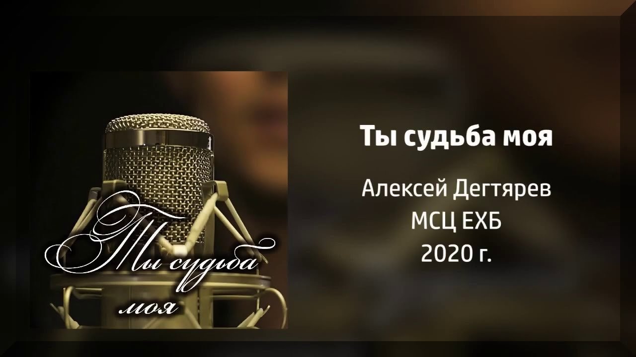 Христианские песни альбомы слушать. МСЦ ЕХБ Ноты. Ты моя судьба 9. Ты моя судьба песня слушать.